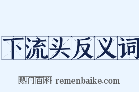 下流头反义词是什么意思的图片